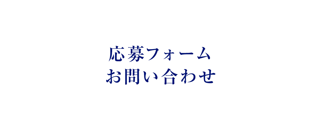 応募フォーム・お問い合わせ